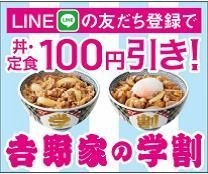 吉野家『学割』やります！25歳以下の学生限定　 LINEの友だち登録で丼・定食100円引き　5/24～6/24