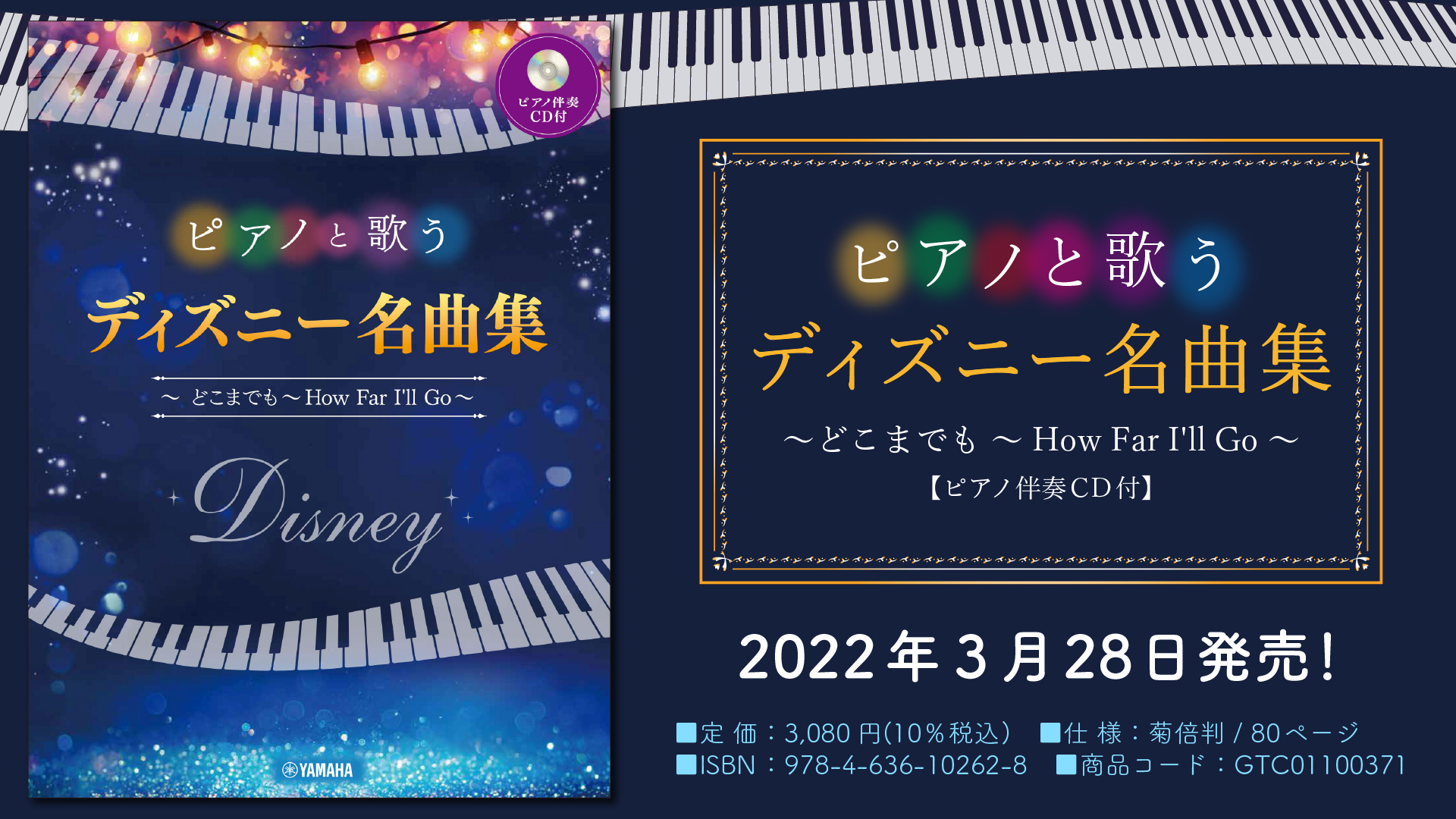 ピアノと歌う ディズニー名曲集 ～どこまでも ～How Far I'll Go～ 【ピアノ伴奏CD付】」 3月28日発売！ | NEWSCAST