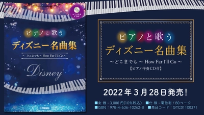 「ピアノと歌う ディズニー名曲集 ～どこまでも ～How Far I'll Go～ 【ピアノ伴奏CD付】」 3月28日発売！