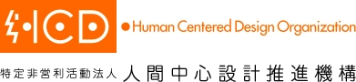 HCD-Net「認定 人間中心設計専門家・スペシャリスト」 受験申込を2020年11月20日より開始