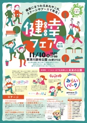 滋賀県草津市、健幸づくりをテーマにした体験型イベント 「健幸フェア」を11月10日に開催！