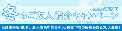 WEBサイト『ジャスネットスタッフ』に『冬のご友人紹介キャンペーン』のお知らせをアップしました。