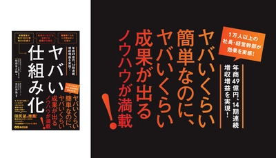 松田幸之助 著・吉川充秀 編著『ヤバい仕組み化』2023年11月27日刊行