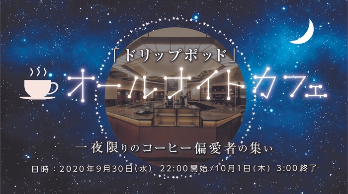 当日、コーヒー界の新たな潮流に名前をつけて、イベント中に発表を行います