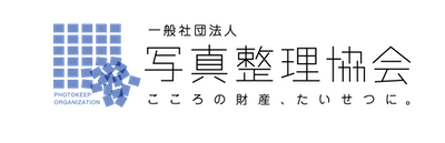一般社団法人写真整理協会