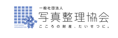一般社団法人写真整理協会