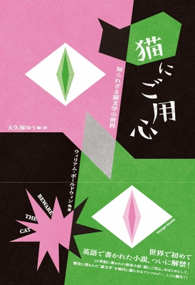 世界で初めて英語で書かれた小説「猫にご用心」 本邦初の書籍化！完訳版で3月下旬発売！