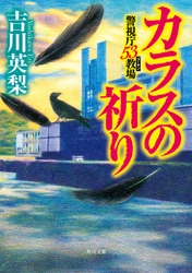 警察学校を舞台とする青春ミステリ小説『カラスの祈り　警視庁53教場』発売