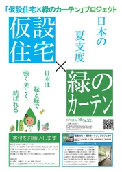 仮設住宅３万戸へ「緑のカーテン」を広げるプロジェクトを応援します