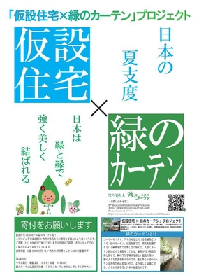 仮設住宅×緑のカーテンPJポスター
