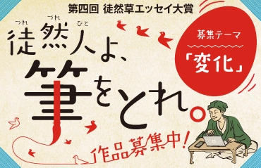 つれづれびとよ、筆をとれ！ 第四回「徒然草エッセイ大賞」 山極壽一氏（京都大学総長）を新・選考委員長に迎え 全国から募集します