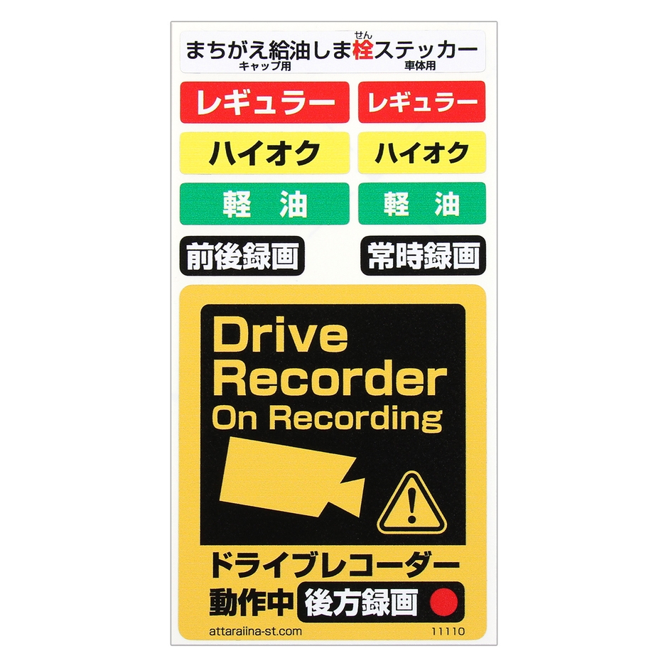 #11110 まちがえ給油しま栓ステッカー