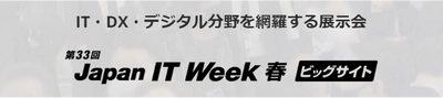 2024年4月24日から開催される第33回 Japan IT Week 春に生成AIサービスを国内最大級で取り上げるAIメディア「AIsmiley」がブース出展