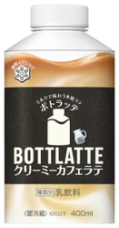 【雪印メグミルク】『BOTTLATTE クリーミーカフェラテ』 平成29年3月21日（火）より全国にて新発売 『BOTTLATTE カフェラテ』、『BOTTLATTE コーヒーリッチ』もリニューアル発売 