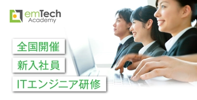 2024年度新入社員向けITエンジニア研修(emTech Academy)が 4月2日(火)より全国でスタート！