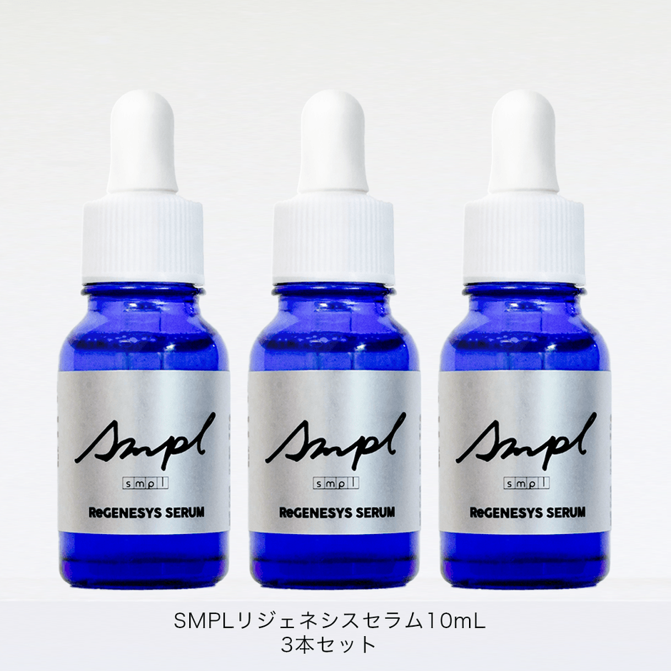 SMPLリジェネシスセラム3本セット