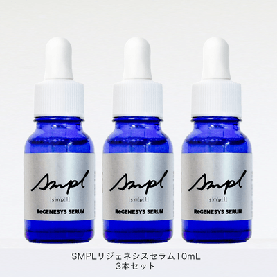 SMPLリジェネシスセラム3本セット