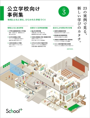 公立学校向け事例集 vol.3