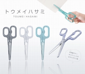 約28gの使いやすい軽量ボディ！ 思わず透かしたくなるトレンドのクリア素材のはさみ 『トウメイハサミ』5月下旬より発売