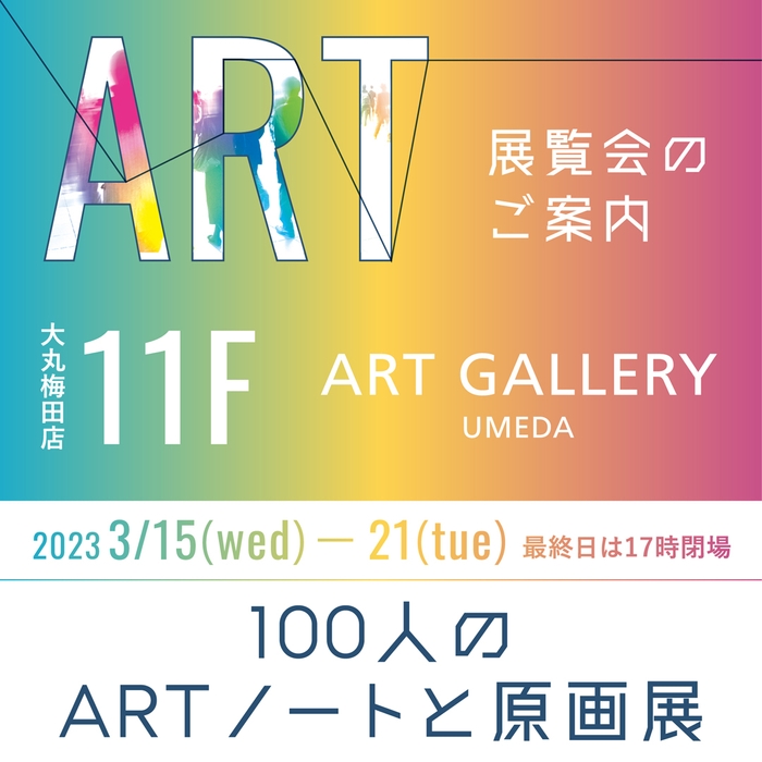 大丸梅田店 11F ART GALLERY 『100人のARTノートと原画展』