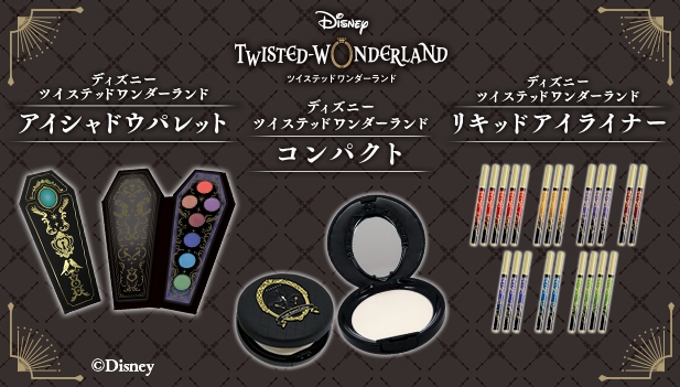 ディズニー ツイステッドワンダーランド コスメ3種類