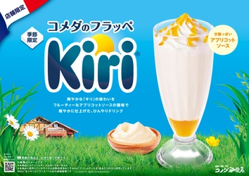 「コメダのフラッペ」と「キリ(R)」の初コラボレーション！ クリームチーズのコクとアプリコットソースの甘酸っぱさが楽しめる 「コメダのフラッペ～Kiri～」を2026年7月1日(水)より 季節限定で販売開始！