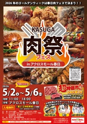 ゴールデンウィークは“肉”で地域を盛り上げる！ 「KASUGA 肉祭フェス in アクロスモール春日」開催