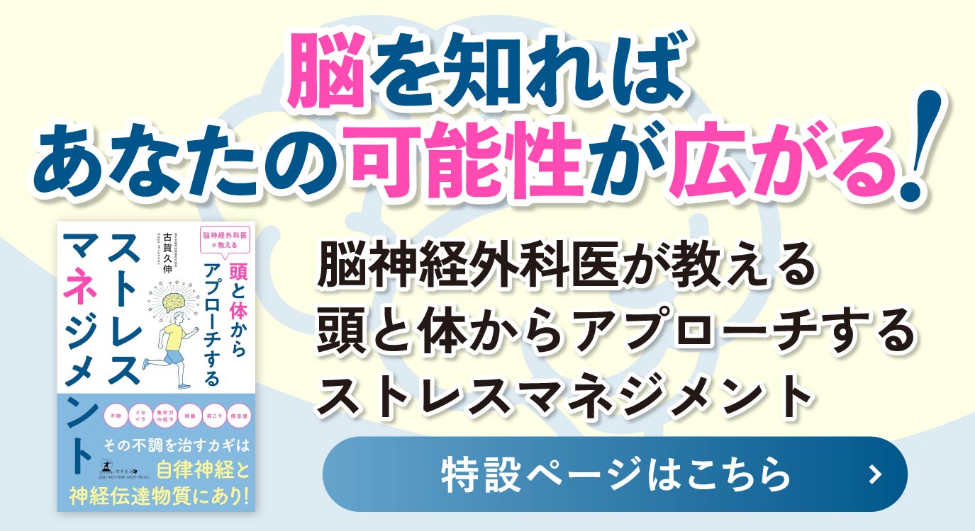 【幻冬舎】『脳神経外科医が教える 頭と体からアプローチするストレスマネジメント』（古賀 久伸［著］／幻冬舎）の特設ページOPEN！