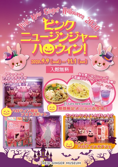 岩下の新生姜ミュージアム『ピンクニュージンジャーハロウィン!2020』