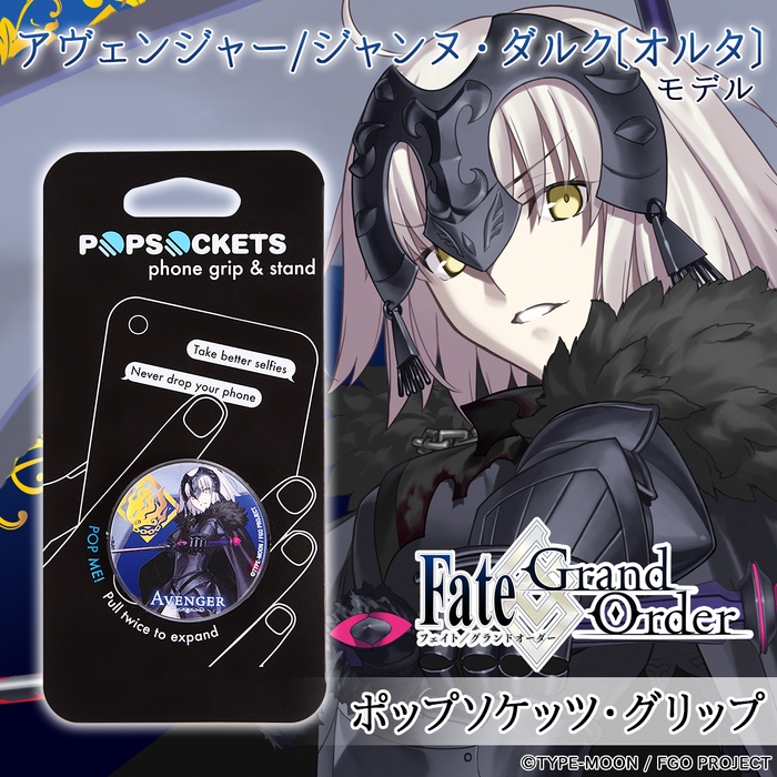 『Fate／Grand Order』×『ポップソケッツ・グリップ』アヴェンジャー／ジャンヌ・ダルク［オルタ］ モデル 1