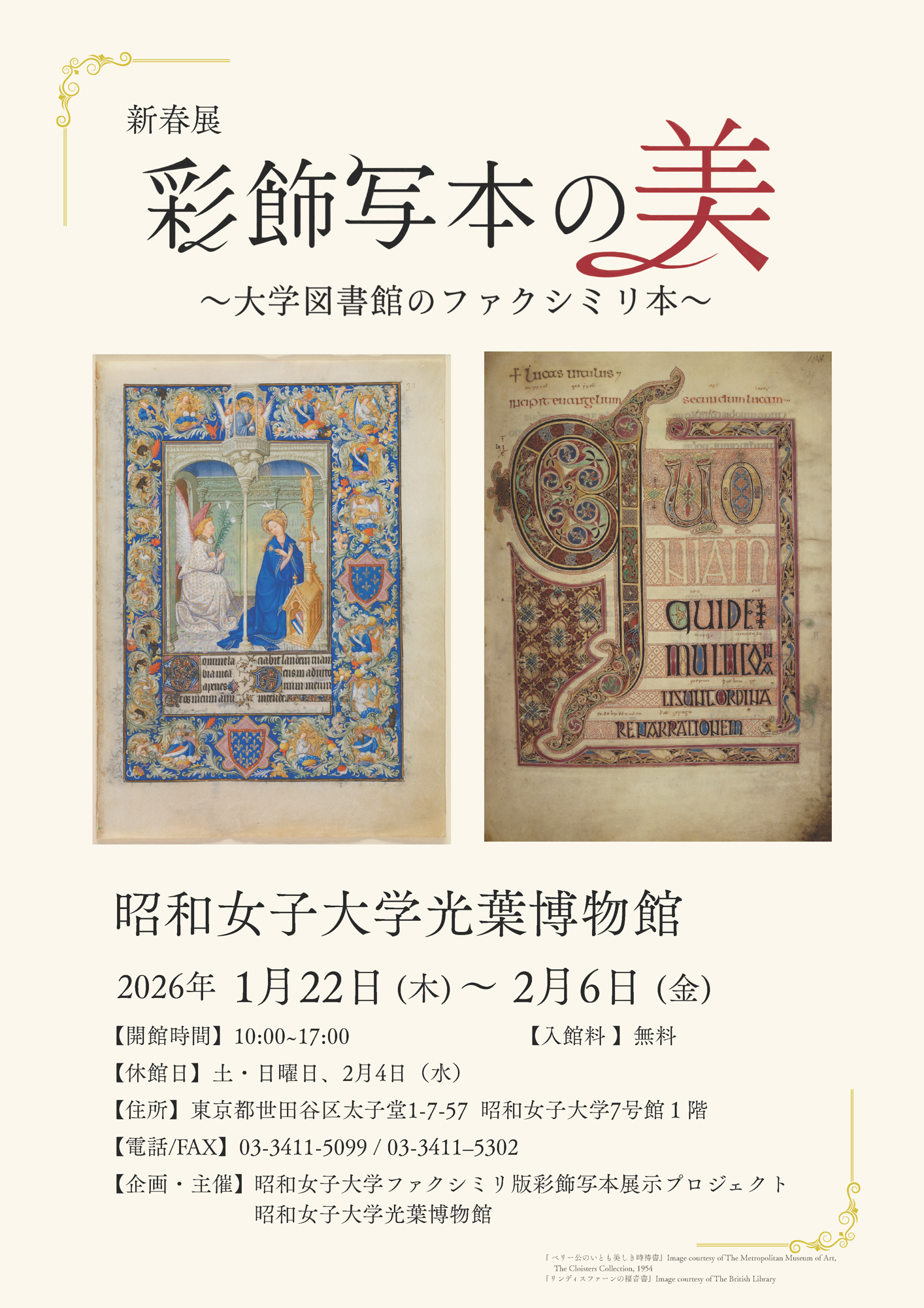 学生プロジェクトが企画！新春展「彩飾写本の美～大学図書館のファクシミリ本～」
昭和女子大学光葉博物館 新春展 1/22~2/6開催
