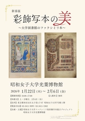 学生プロジェクトが企画！新春展「彩飾写本の美～大学図書館のファクシミリ本～」
昭和女子大学光葉博物館 新春展 1/22~2/6開催