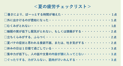 中富先生監修　夏の疲労チェックリスト
