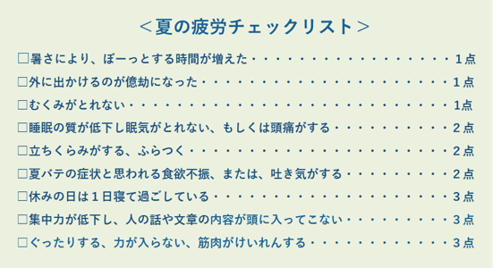 中富先生監修 夏の疲労チェックリスト
