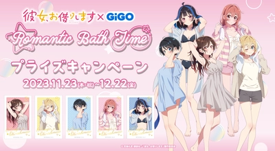 湯上り姿の彼女たちに熱視線！！TVアニメ『彼女、お借りします』×GiGO Romantic Bath Time 開催のお知らせ