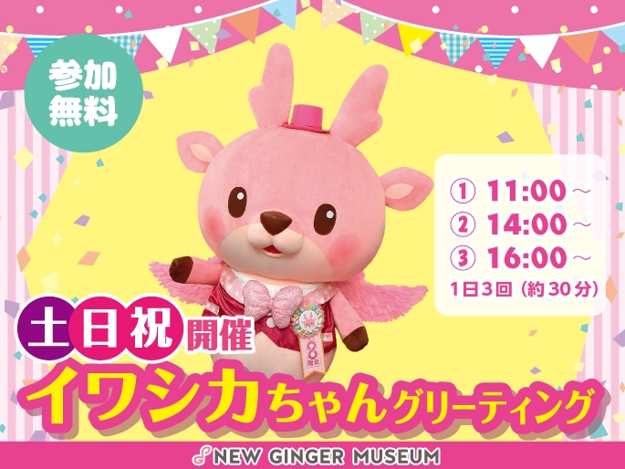 「イワシカちゃんグリーティング」土日祝開催