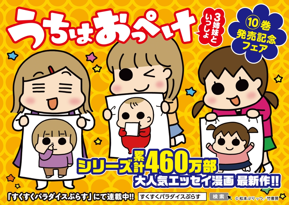 『うちはおっぺけ 3姉妹といっしょ』フェアPOP