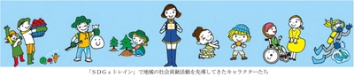 SDGsに向けた活動を、 「知る」から「一緒に取り組む」へ ～新たなラッピング列車 「ゆめ・まちアクション号」お披露目～ ～イベント「ゆめ・まちアクション隊」の開催～