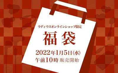 「ラディウス福袋2022」の販売が決定！ イヤホンをはじめとした高品質なオーディオ商品を 超お買い得価格で詰め込みました！