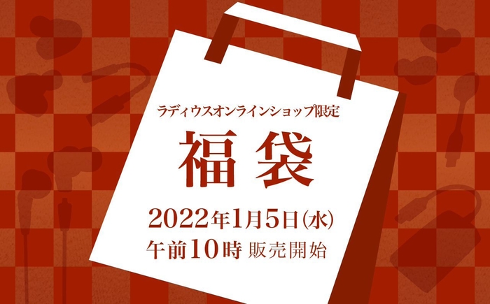 「ラディウス福袋2022」2022年1月5日(水)から販売！