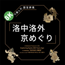 東京国立博物館・NHKとの共同研究による実証実験 「８Kで楽しむ国宝屏風『洛中洛外　京めぐり』」を 東京国立博物館にて開催！(3/19～4/7)