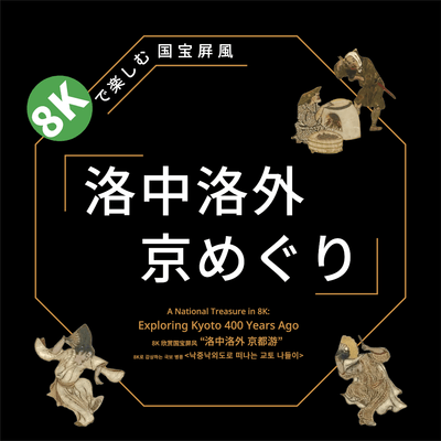 「8Kで楽しむ国宝屏風『洛中洛外 京めぐり』」キービジュアル