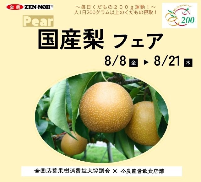 ～１日200gの国産くだものを食べよう！～ 暑い日は果汁たっぷりのくだもの補給 全農直営飲食店舗で「国産梨フェア」を ８月８日（金）～８月２１日（木）まで開催