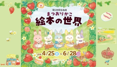 【群馬県立土屋文明記念文学館】 企画展「まつおりかこ　絵本の世界」開催中(6月28日(日)まで)
