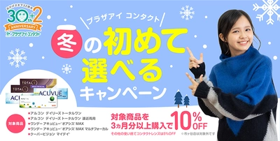 『プラザアイ コンタクト 冬の初めて選べるキャンペーン』を 12/1にスタート！2025年1月には初売りキャンペーンも開催