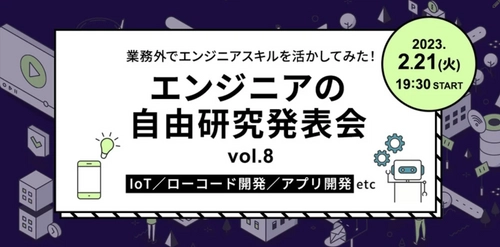 エンジニアの自由研究発表会vol.8開催｜2月21日（火）19:30〜