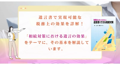 10/24新刊書発売！「税理士が知っておきたい　遺言書でできる相続対策」遺言書で実現可能な税務上の効果を詳解！