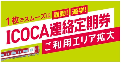 ～1枚でスムーズに通勤・通学！～ ＩＣＯＣＡ連絡定期券のご利用エリアを拡大します