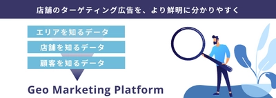 データドリブンな経営を支える“DX戦略事業”を本格化 「Geo Marketing Platform」、提供開始