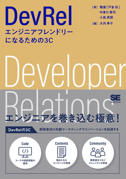 DevRel  エンジニアフレンドリーになるための3C（